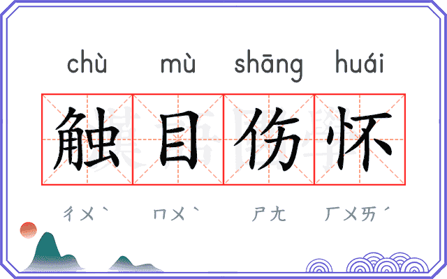触目伤怀