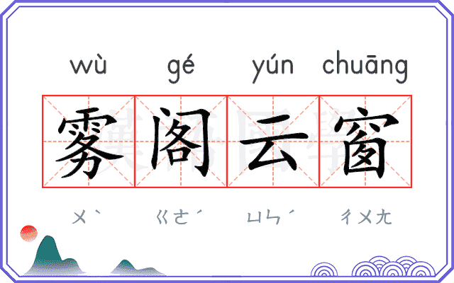 雾阁云窗