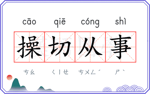 操切从事 操切从事