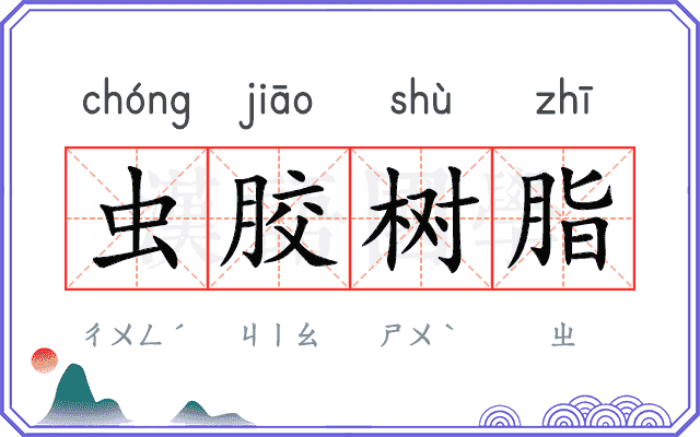 虫胶树脂 虫胶树脂