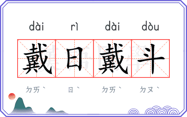 戴日戴斗