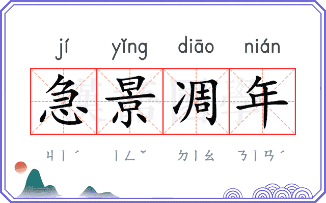 急景凋年