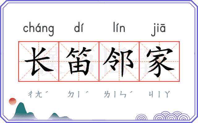 长笛邻家 长笛邻家