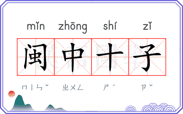 闽中十子 闽中十子