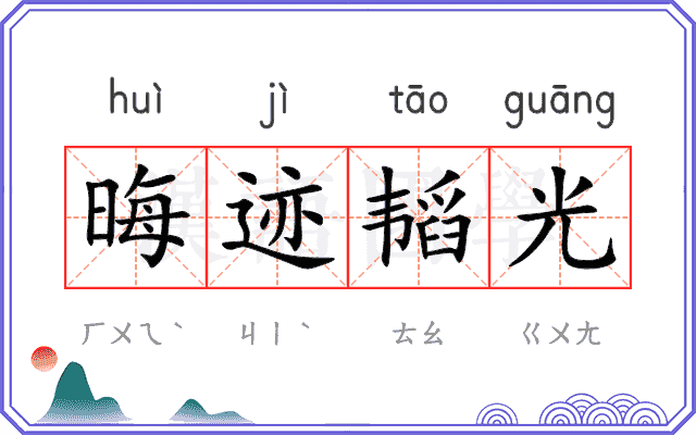 晦迹韬光 晦迹韬光