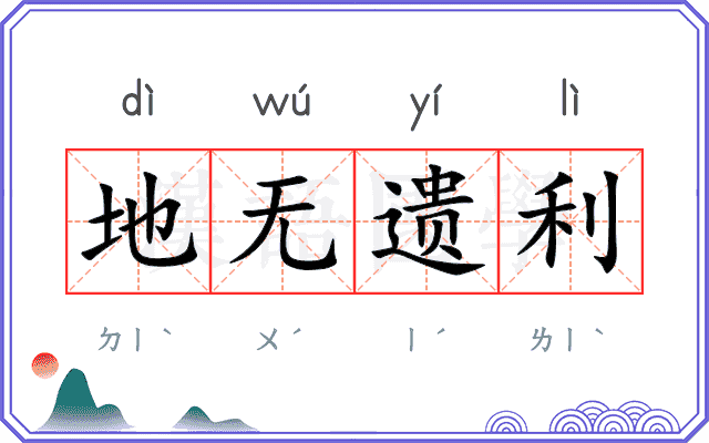 地无遗利 地无遗利