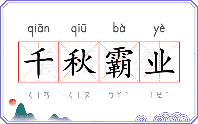 千秋霸业 千秋霸业