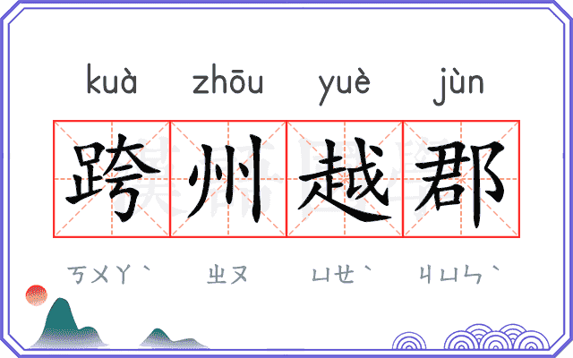 跨州越郡 跨州越郡