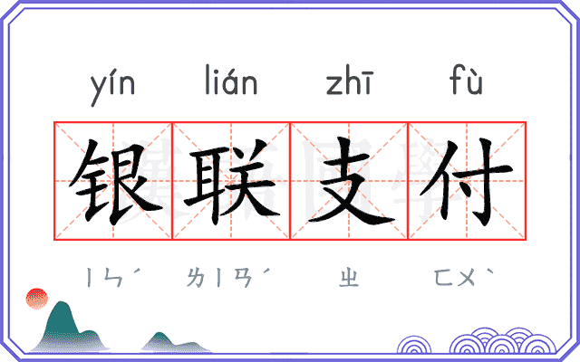 银联支付