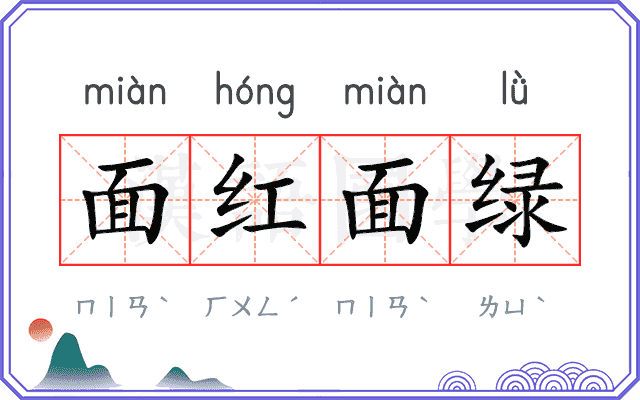 面红面绿 面红面绿