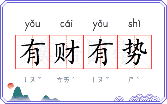 有财有势 有财有势