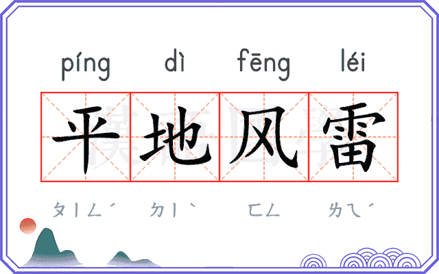 平地风雷