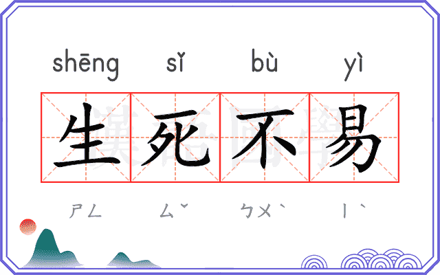 生死不易 生死不易