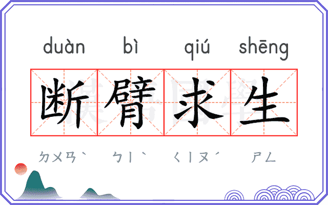 断臂求生 断臂求生