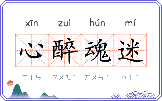 心醉魂迷 心醉魂迷