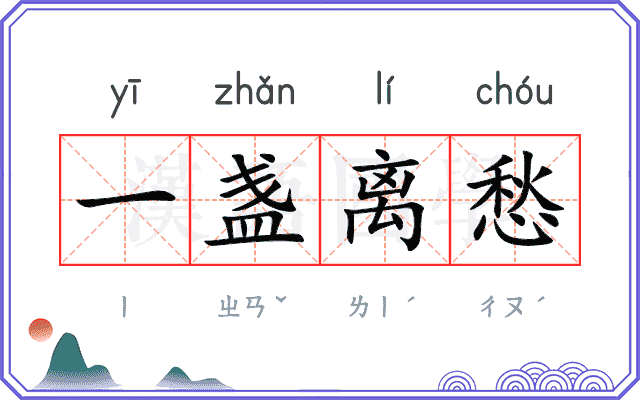 一盏离愁 一盏离愁