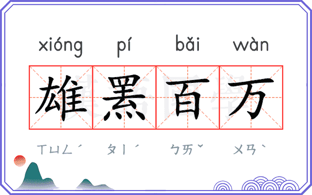 雄罴百万