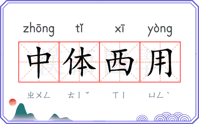 中体西用