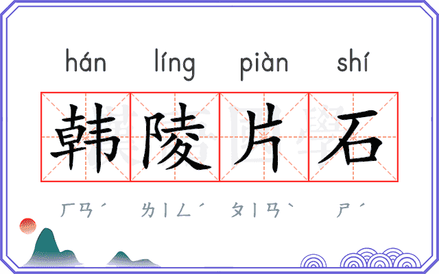 韩陵片石