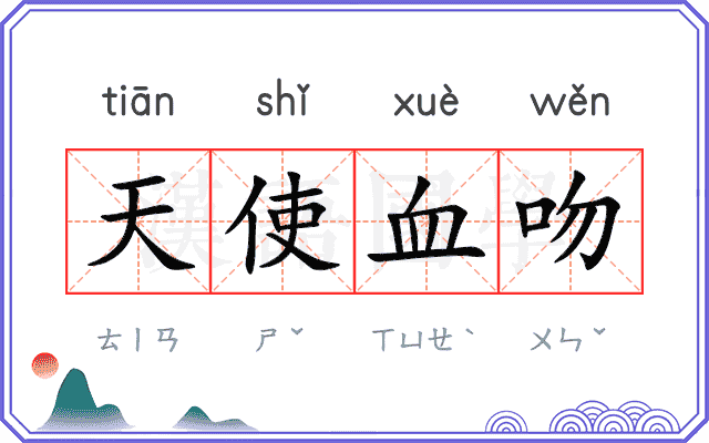 天使血吻 天使血吻