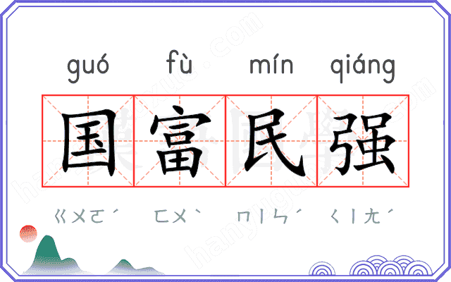 国富民强 国富民强