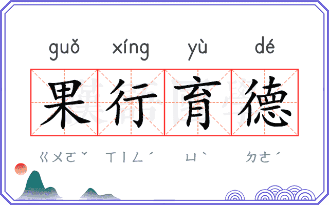 果行育德 果行育德