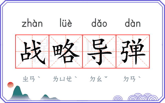 战略导弹 战略导弹