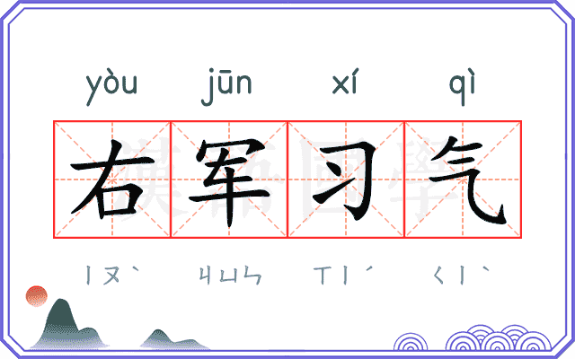 右军习气