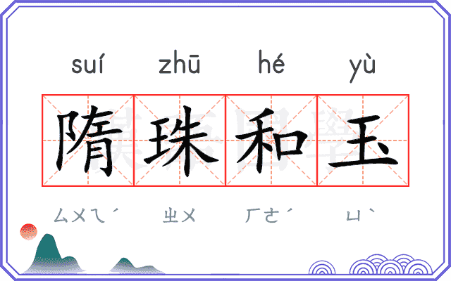 隋珠和玉 隋珠和玉