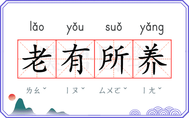 老有所养 老有所养