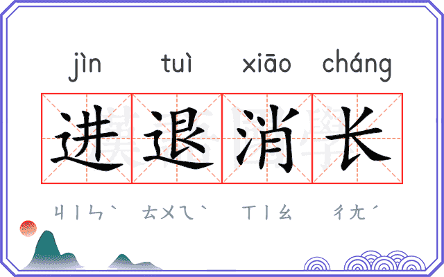 进退消长