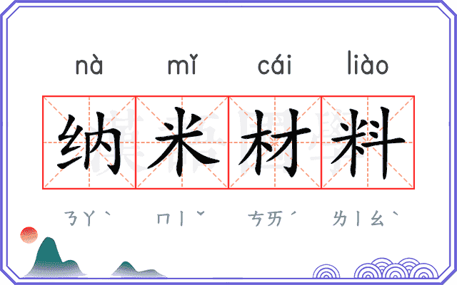 纳米材料