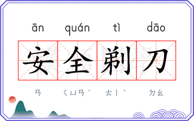 安全剃刀 安全剃刀