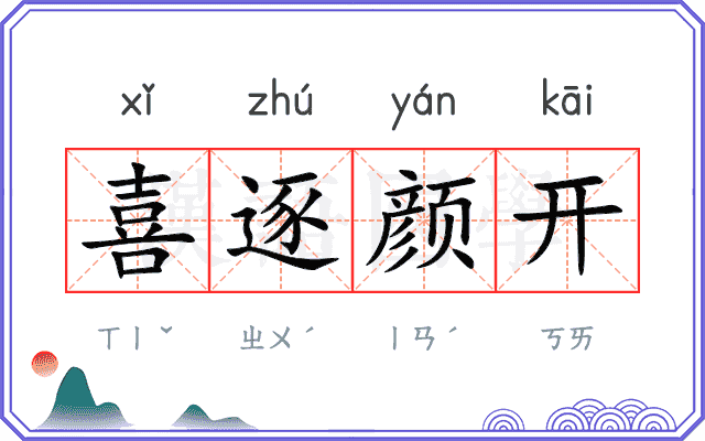 喜逐颜开 喜逐颜开