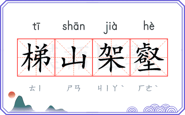 梯山架壑 梯山架壑