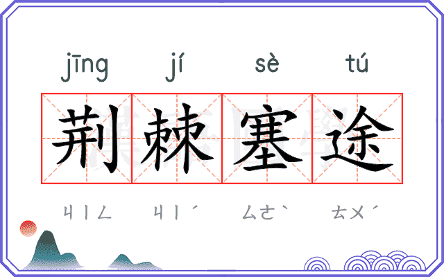 荆棘塞途