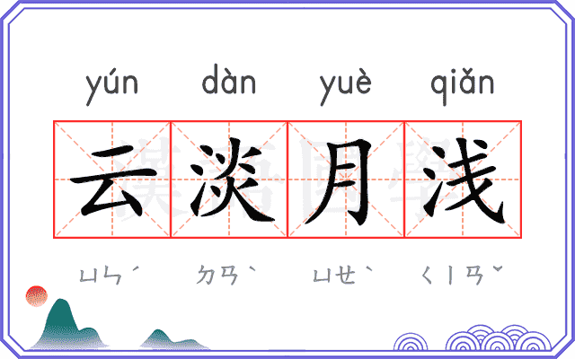 云淡月浅 云淡月浅