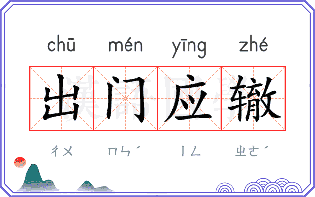 出门应辙