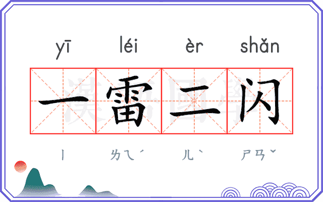 一雷二闪