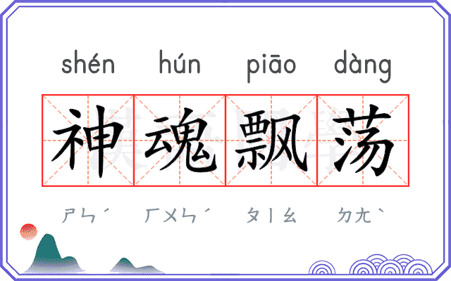 神魂飘荡 神魂飘荡