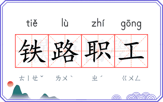 铁路职工 铁路职工