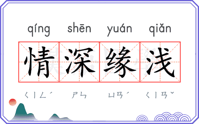 情深缘浅