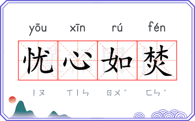 忧心如焚