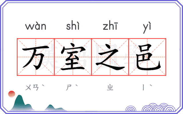 万室之邑 万室之邑