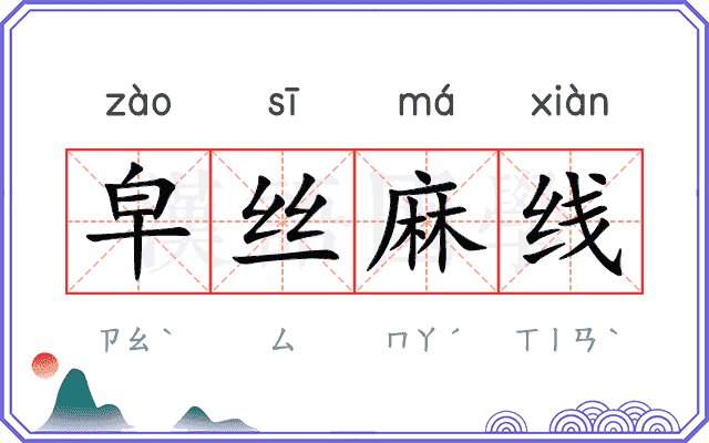 皁丝麻线 皁丝麻线