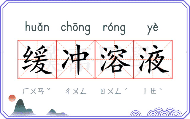 缓冲溶液 缓冲溶液