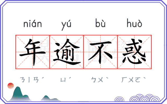 年逾不惑 年逾不惑