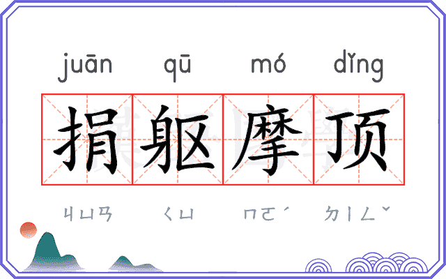 捐躯摩顶 捐躯摩顶