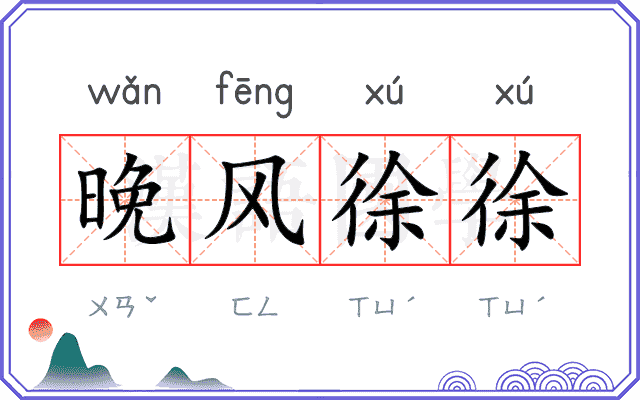 晚风徐徐 晚风徐徐