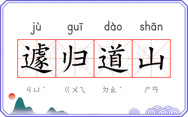 遽归道山 遽归道山